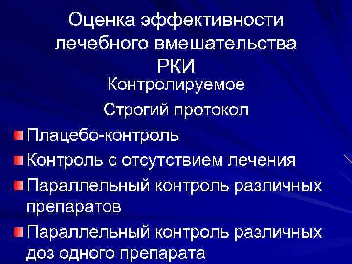 Оценка эффективности лечебного вмешательства РКИ Контролируемое Строгий протокол Плацебо-контроль Контроль с отсутствием лечения Параллельный
