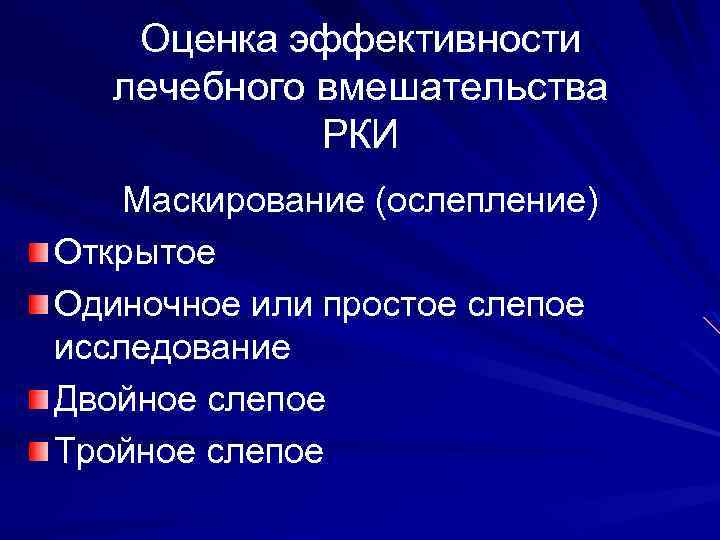 Оценка эффективности лечебного вмешательства РКИ Маскирование (ослепление) Открытое Одиночное или простое слепое исследование Двойное