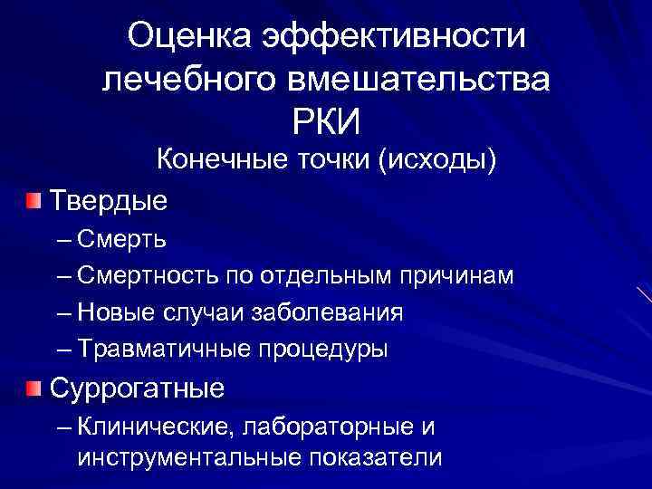 Конечная точка. Конечная точка исследования. Первичная конечная точка исследования что это. Первичные и вторичные конечные точки клинических исследований. Суррогатные и истинные исходы.