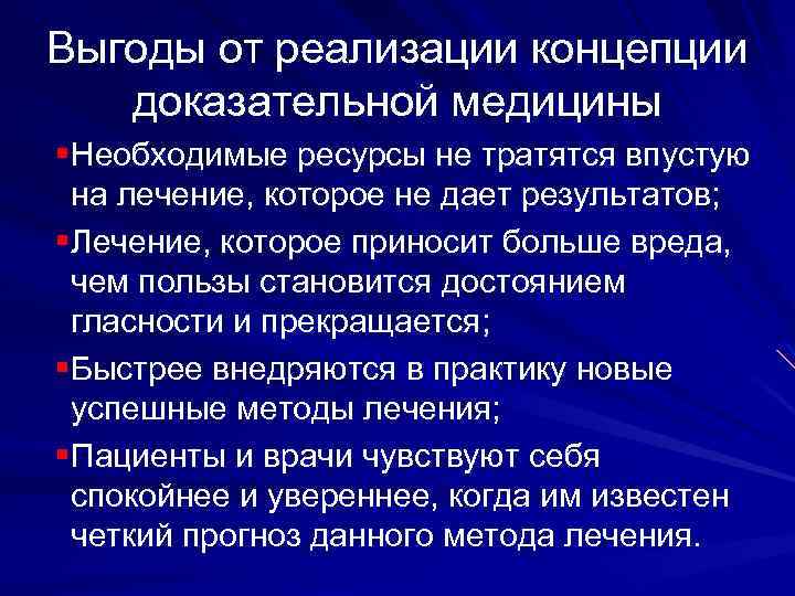 Выгоды от реализации концепции доказательной медицины §Необходимые ресурсы не тратятся впустую на лечение, которое