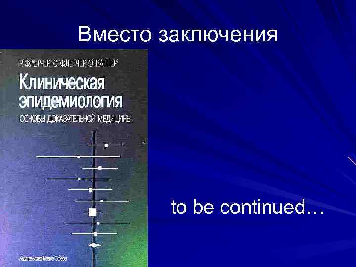 Вместо заключения to be continued… 