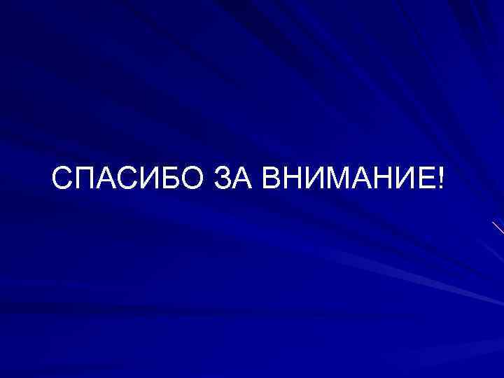 СПАСИБО ЗА ВНИМАНИЕ! 