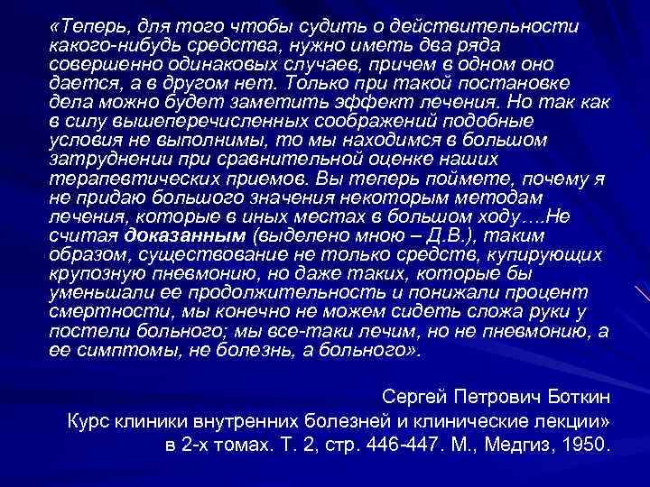  «Теперь, для того чтобы судить о действительности какого-нибудь средства, нужно иметь два ряда
