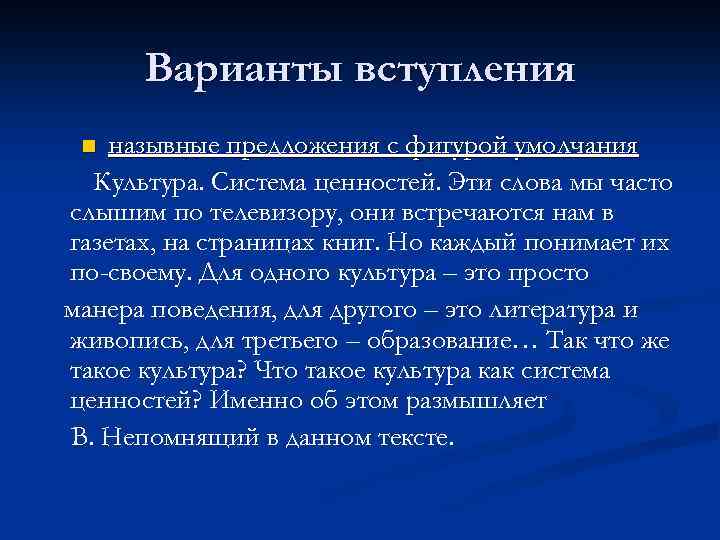 Варианты вступления назывные предложения с фигурой умолчания Культура. Система ценностей. Эти слова мы часто