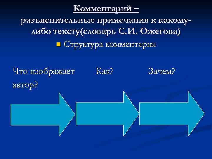 Комментарий – разъяснительные примечания к какомулибо тексту(словарь С. И. Ожегова) n Структура комментария Что