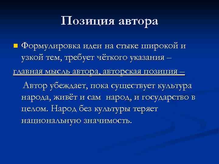 Позиция автора Формулировка идеи на стыке широкой и узкой тем, требует чёткого указания –
