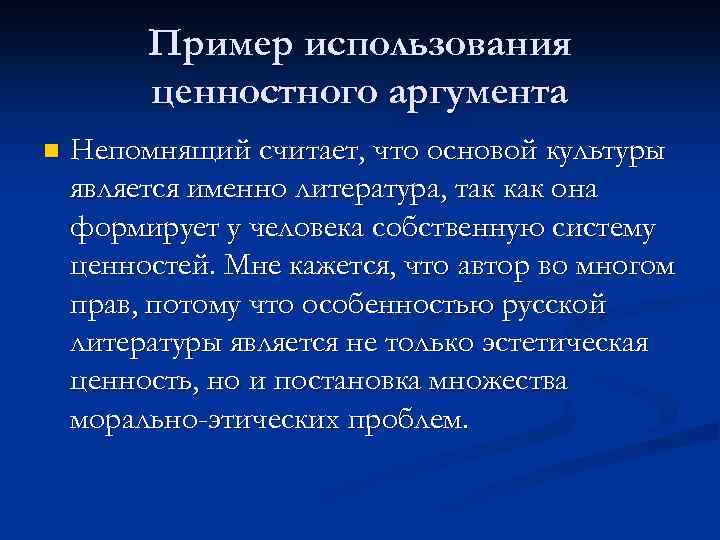 Пример использования ценностного аргумента n Непомнящий считает, что основой культуры является именно литература, так