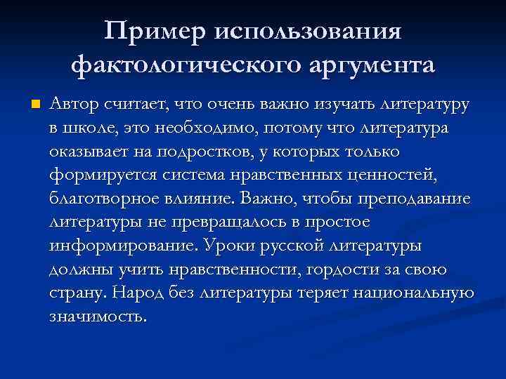 Пример использования фактологического аргумента n Автор считает, что очень важно изучать литературу в школе,