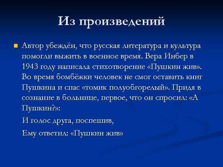 Из произведений n Автор убеждён, что русская литература и культура помогли выжить в военное