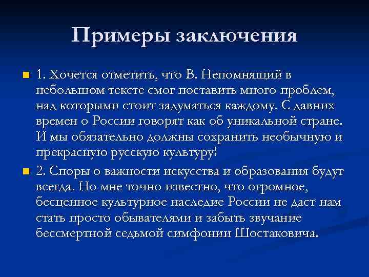 Примеры заключения n n 1. Хочется отметить, что В. Непомнящий в небольшом тексте смог