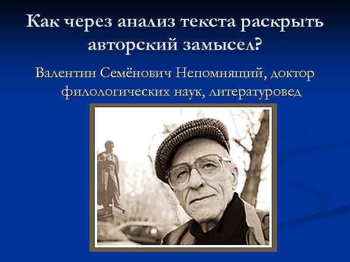 Как через анализ текста раскрыть авторский замысел? Валентин Семёнович Непомнящий, доктор филологических наук, литературовед