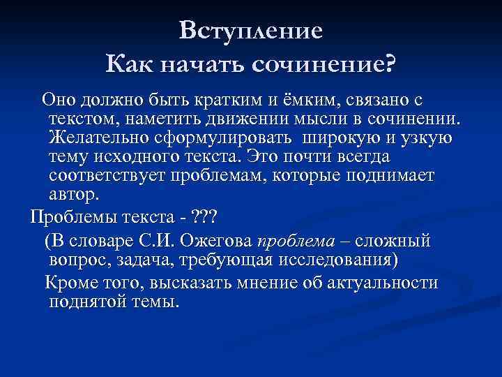Вступление Как начать сочинение? Оно должно быть кратким и ёмким, связано с текстом, наметить