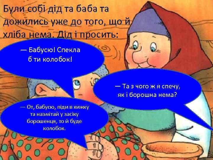 Були собі дід та баба та дожились уже до того, що й хліба нема.