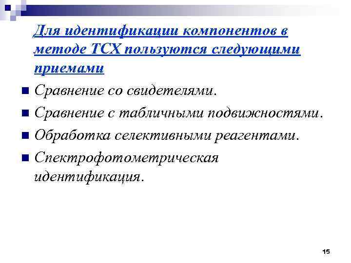Для идентификации компонентов в методе ТСХ пользуются следующими приемами n Сравнение со свидетелями. n