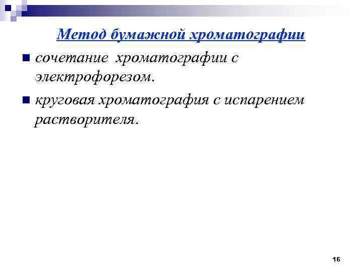 Метод бумажной хроматографии n сочетание хроматографии с электрофорезом. n круговая хроматография с испарением растворителя.