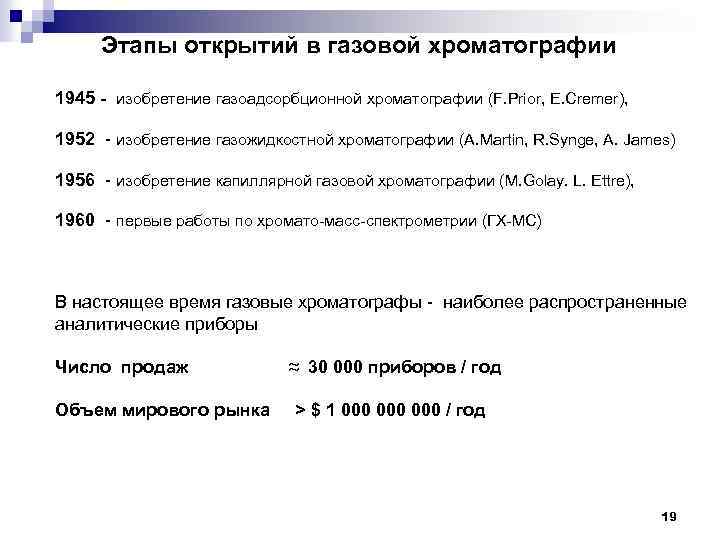 Этапы открытий в газовой хроматографии 1945 - изобретение газоадсорбционной хроматографии (F. Prior, E. Cremer),