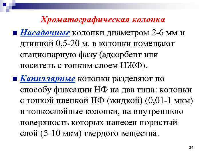 Хроматографическая колонка n Насадочные колонки диаметром 2 -6 мм и длинной 0, 5 -20