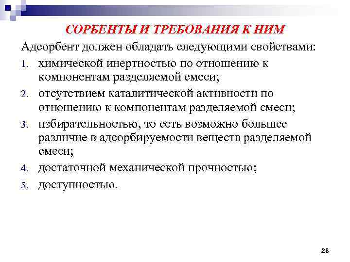 Какими свойствами должны обладать. Сорбенты и требования к ним. Сорбенты требование к сорбентам. Свойства адсорбентов. Основные требования к адсорбентам.