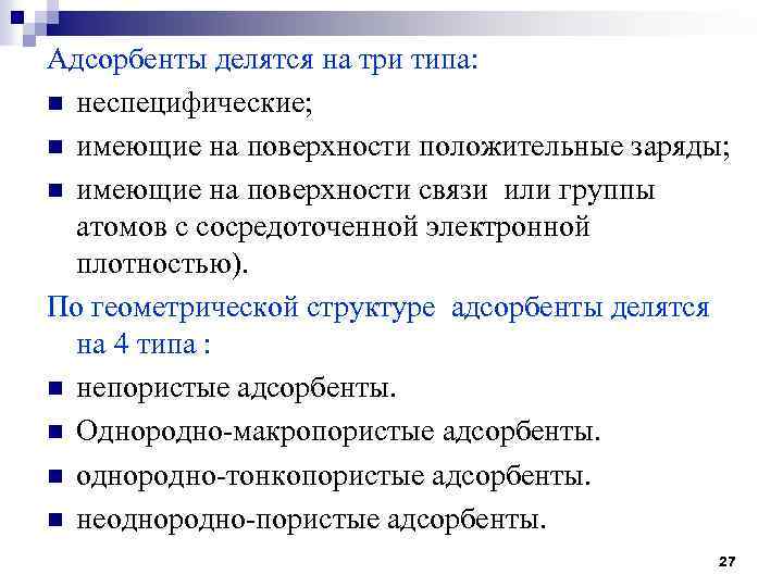 Адсорбенты делятся на три типа: n неспецифические; n имеющие на поверхности положительные заряды; n