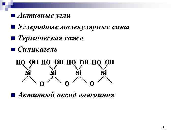 Активные угли n Углеродные молекулярные сита n Термическая сажа n Силикагель n n Активный