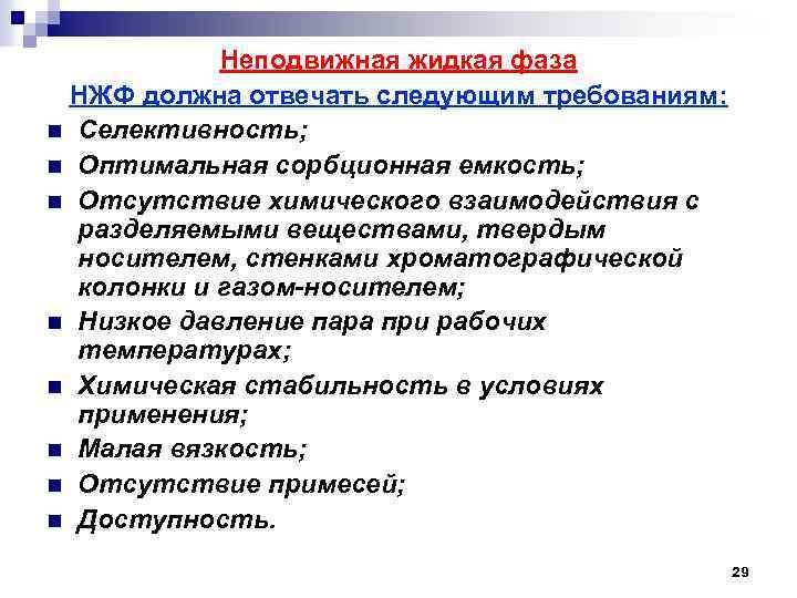 Неподвижная жидкая фаза НЖФ должна отвечать следующим требованиям: n Селективность; n Оптимальная сорбционная емкость;