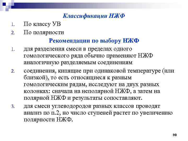 Классификации НЖФ 1. 2. 1. 2. 3. По классу УВ По полярности Рекомендации по
