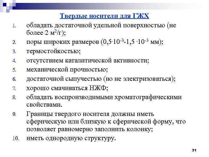 1. 2. 3. 4. 5. 6. 7. 8. 9. 10. Твердые носители для ГЖХ