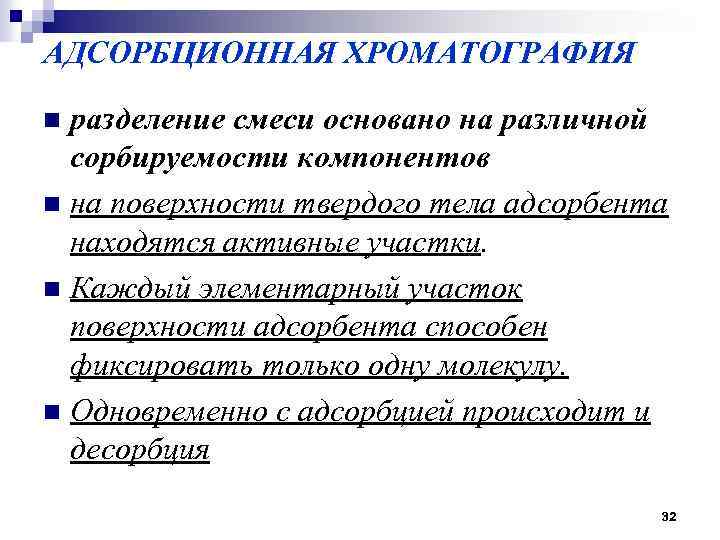 АДСОРБЦИОННАЯ ХРОМАТОГРАФИЯ разделение смеси основано на различной сорбируемости компонентов n на поверхности твердого тела