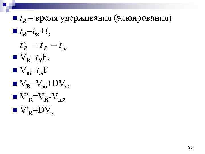 n t. R – время удерживания (элюирования) n t. R=tm+ts VR=t. RF, n Vm=tm.