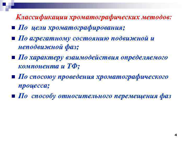 Классификации хроматографических методов: n По цели хроматографирования; n По агрегатному состоянию подвижной и неподвижной