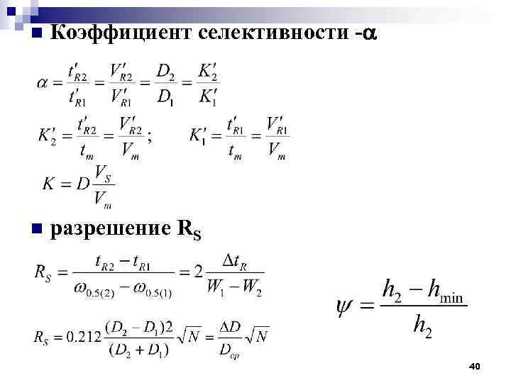 Коэффициент n. Коэффициент селективности в хроматографии. Рассчитайте коэффициент селективности колонки. Коэффициент селективности в хроматографии пример расчета.