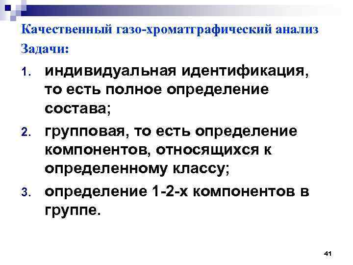 Качественный газо-хроматграфический анализ Задачи: 1. 2. 3. индивидуальная идентификация, то есть полное определение состава;