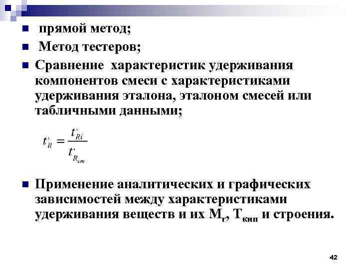 n n прямой метод; Метод тестеров; Сравнение характеристик удерживания компонентов смеси с характеристиками удерживания