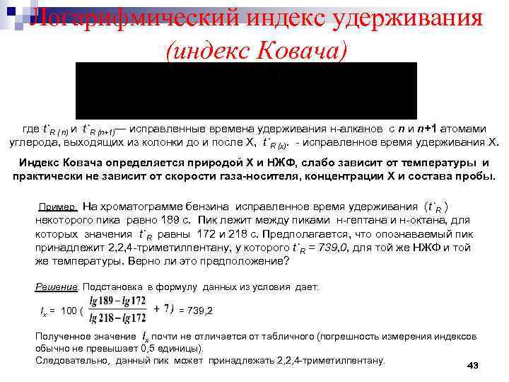 Индекс линейное. Индекс Ковача хроматография. Индексы удерживания Ковача газовая хроматография. Индекс удержания хроматография.