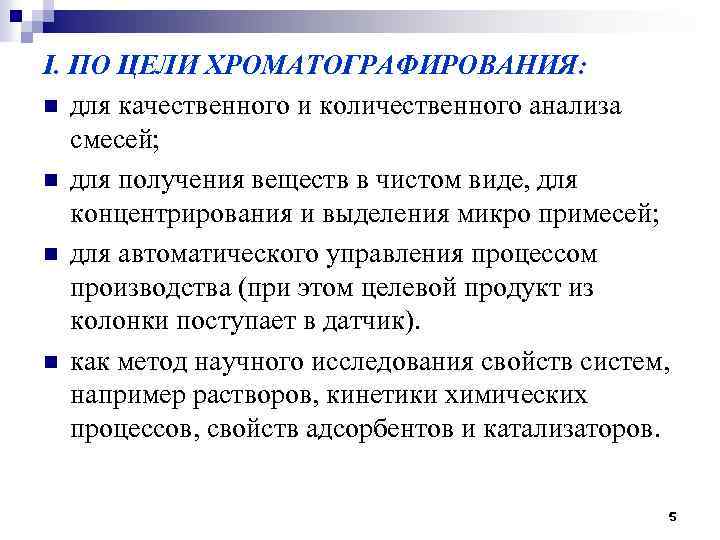 I. ПО ЦЕЛИ ХРОМАТОГРАФИРОВАНИЯ: n для качественного и количественного анализа смесей; n для получения