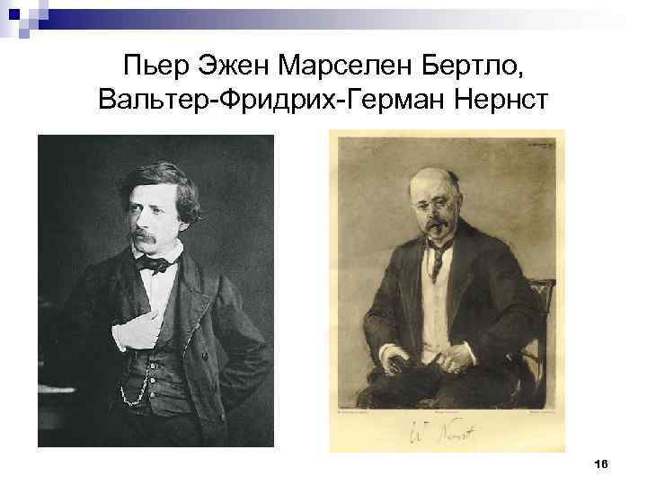 Пьер Эжен Марселен Бертло, Вальтер-Фридрих-Герман Нернст 16 