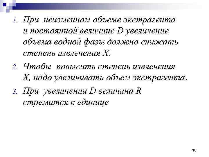 1. 2. 3. При неизменном объеме экстрагента и постоянной величине D увеличение объема водной