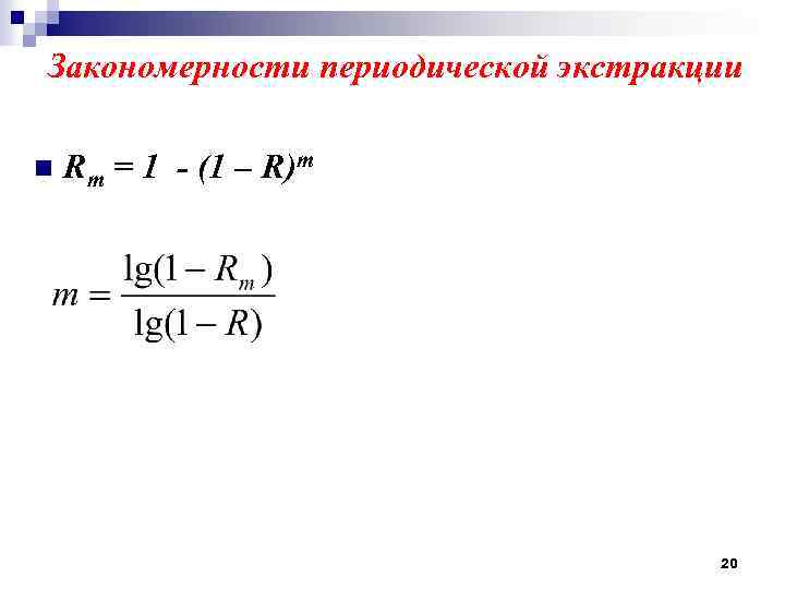 Закономерности периодической экстракции n Rm = 1 - (1 – R)m 20 