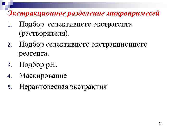 Экстракционное разделение микропримесей 1. Подбор селективного экстрагента (растворителя). 2. Подбор селективного экстракционного реагента. 3.