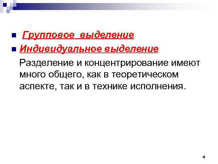 Групповое выделение n Индивидуальное выделение Разделение и концентрирование имеют много общего, как в теоретическом