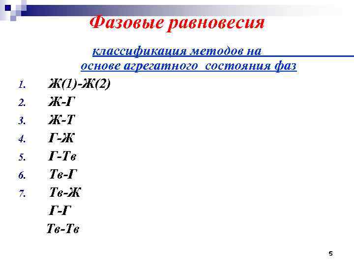 Фазовые равновесия 1. 2. 3. 4. 5. 6. 7. классификация методов на основе агрегатного