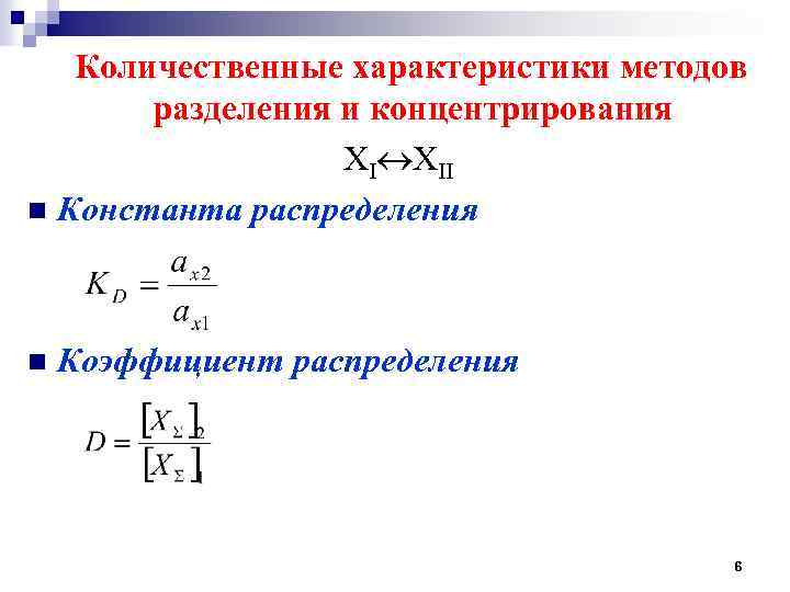 Количественные характеристики методов разделения и концентрирования ХI ХII n Константа распределения n Коэффициент распределения