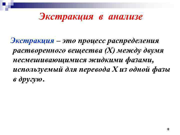 Экстракция в анализе Экстракция – это процесс распределения растворенного вещества (Х) между двумя несмешивающимися