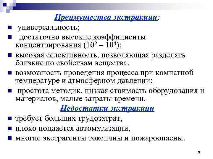 n n n n Преимущества экстракции: универсальность; достаточно высокие коэффициенты концентрирования (102 – 104);