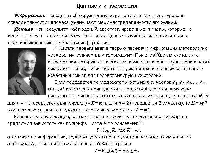 Данные и информация Информация – сведения об окружающем мире, которые повышают уровень осведомленности человека,