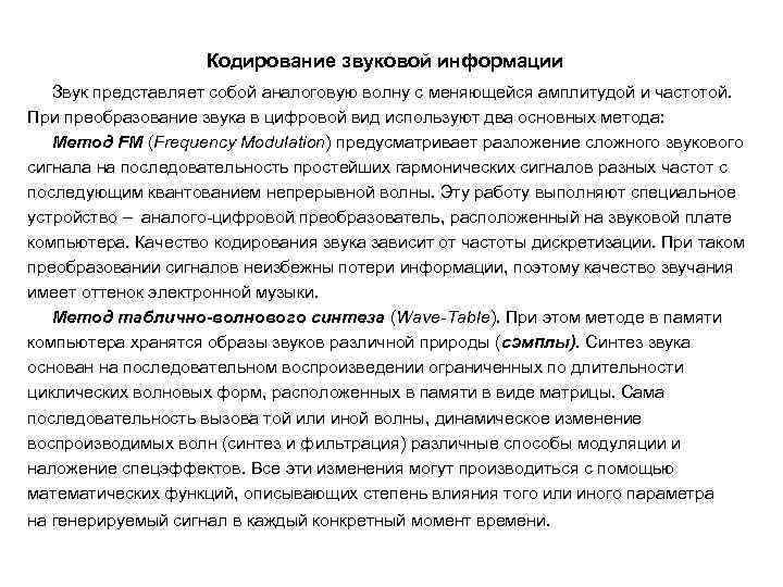 Кодирование звуковой информации Звук представляет собой аналоговую волну с меняющейся амплитудой и частотой. При