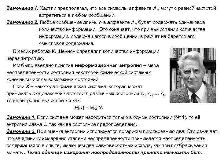 Замечание 1. Хартли предполагал, что все символы алфавита Am могут с равной частотой встретиться
