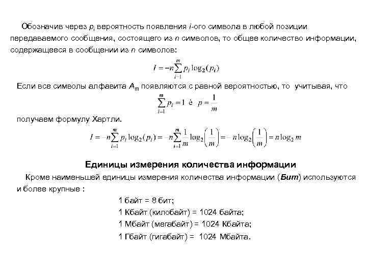 Обозначив через pi вероятность появления i-ого символа в любой позиции передаваемого сообщения, состоящего из