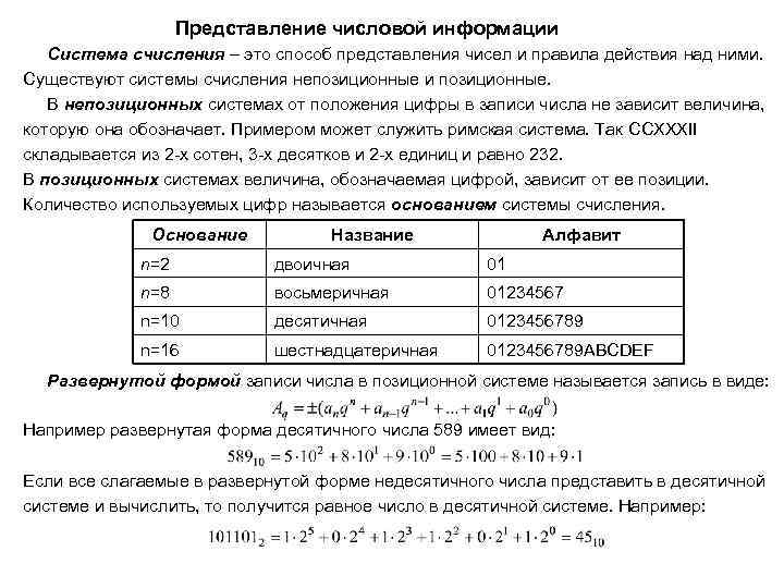 Представление числовой информации Система счисления – это способ представления чисел и правила действия над