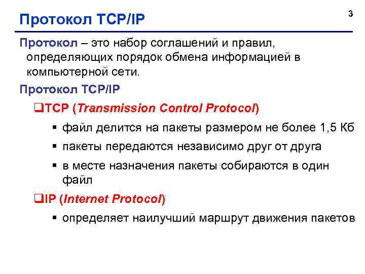 Протокол TCP/IP 3 Протокол – это набор соглашений и правил, определяющих порядок обмена информацией